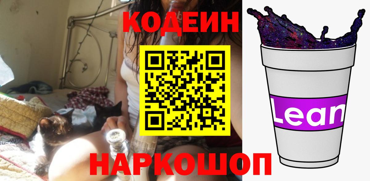 Кодеин напиток Lean (лин)  Codein Purple Drank  Верхняя Салда  Вход с VPN 